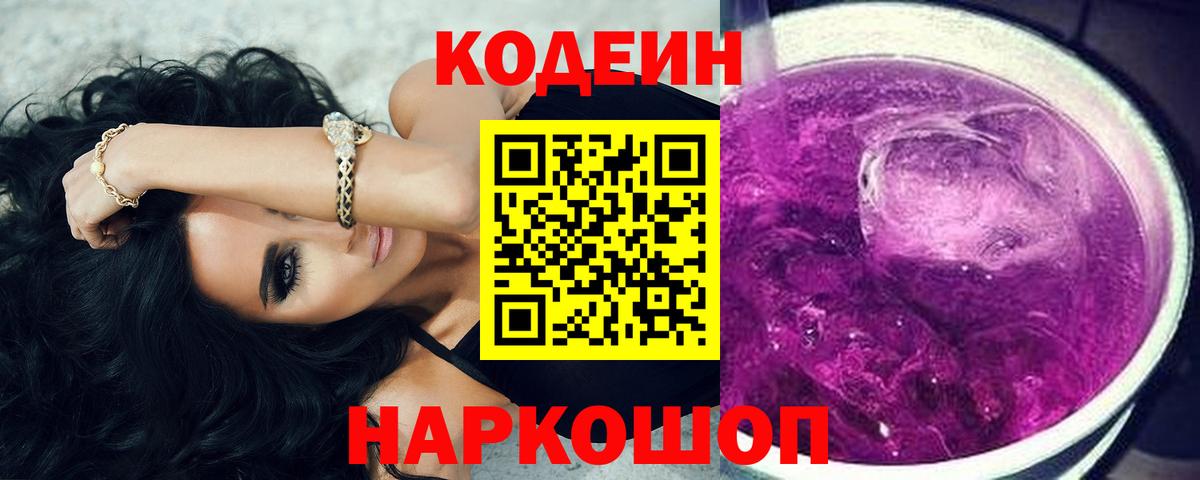 Кодеин Purple Drank  Вход с VPN  Азнакаево  Кодеиновый сироп Lean напиток Lean (лин) 